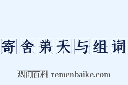 寄舍弟天与组词是什么意思的图片